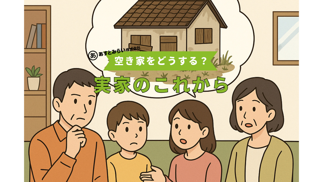 空き家、どうする?家族で考える“実家のこれから”の画像