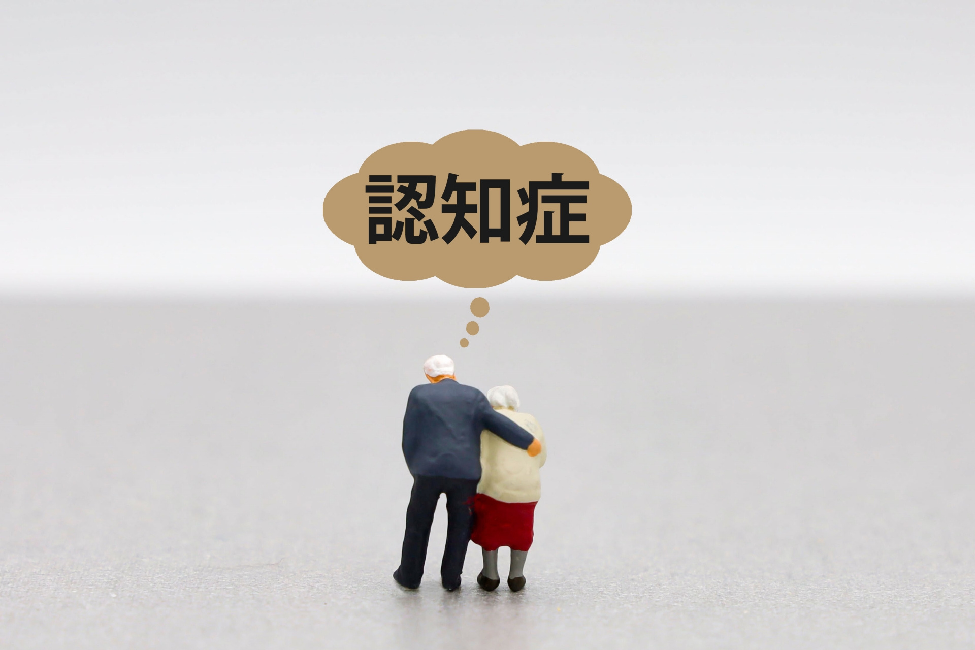 認知症の親の不動産売却はどうする？手続きと法律を解説の画像