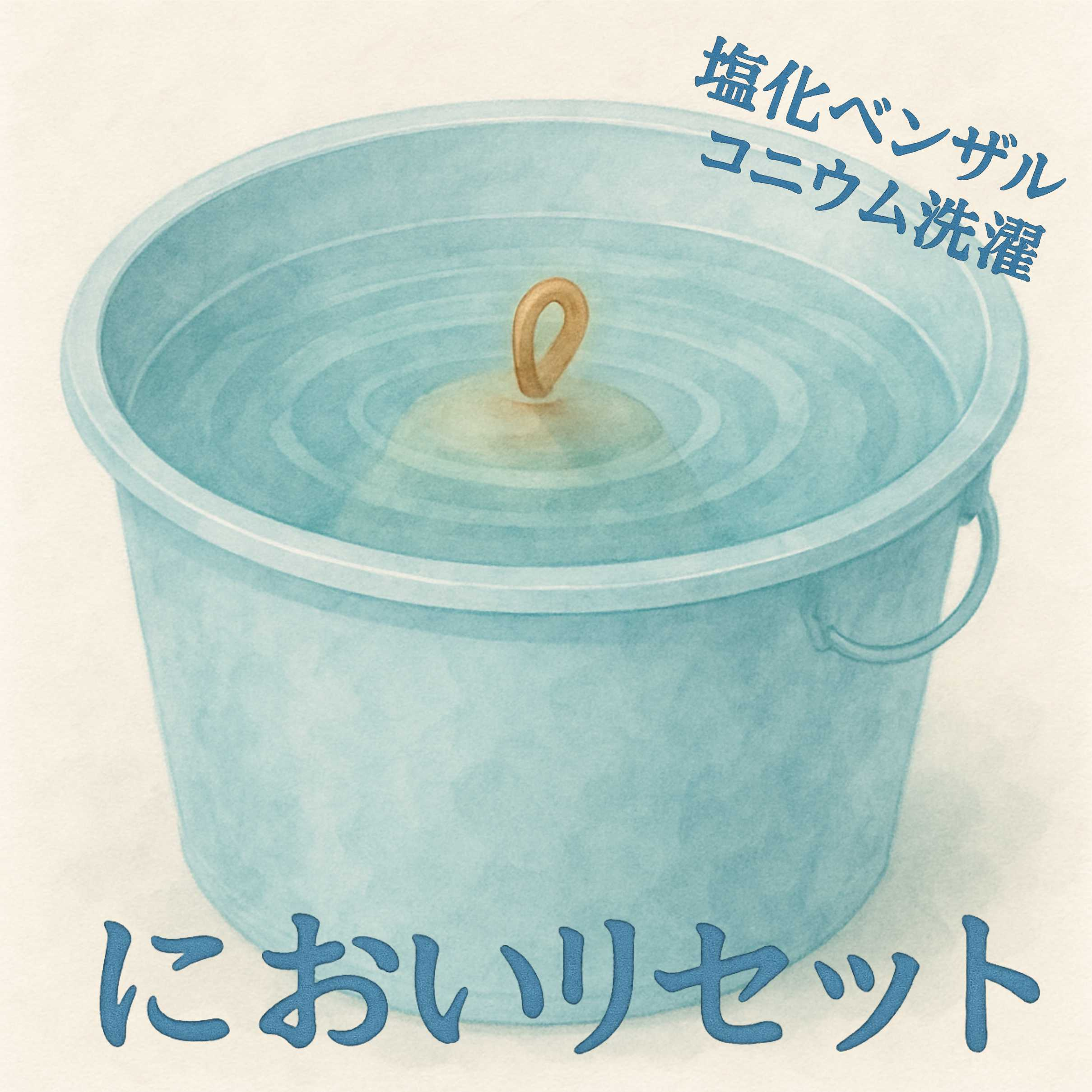 匂いが気になるサウナハットには“塩化ベンザルコニウム洗濯”がおすすめ！の画像