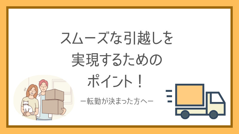 大阪への転勤で失敗しない方法は？スムーズに引越しを解説の画像