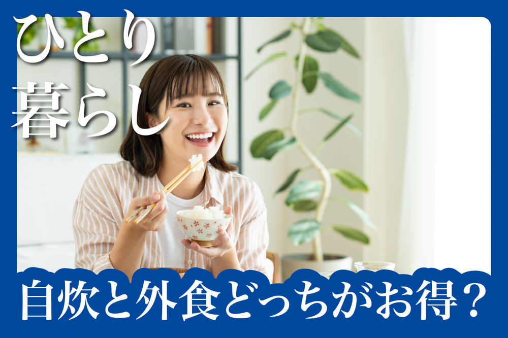 ひとり暮らしの食事は自炊と外食どっちがお得？メリット・デメリットを徹底比較！の画像