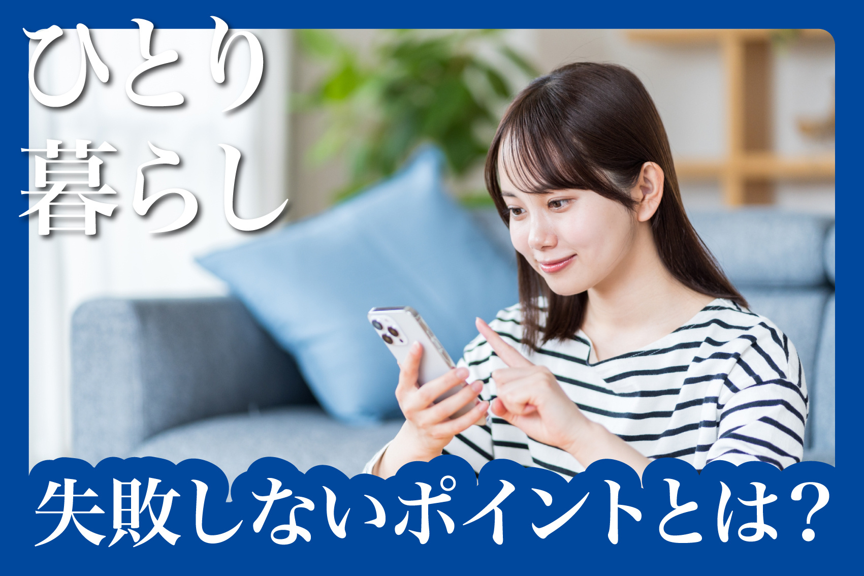 理想のひとり暮らしを叶える物件の選び方とは？失敗しないポイントを徹底解説の画像