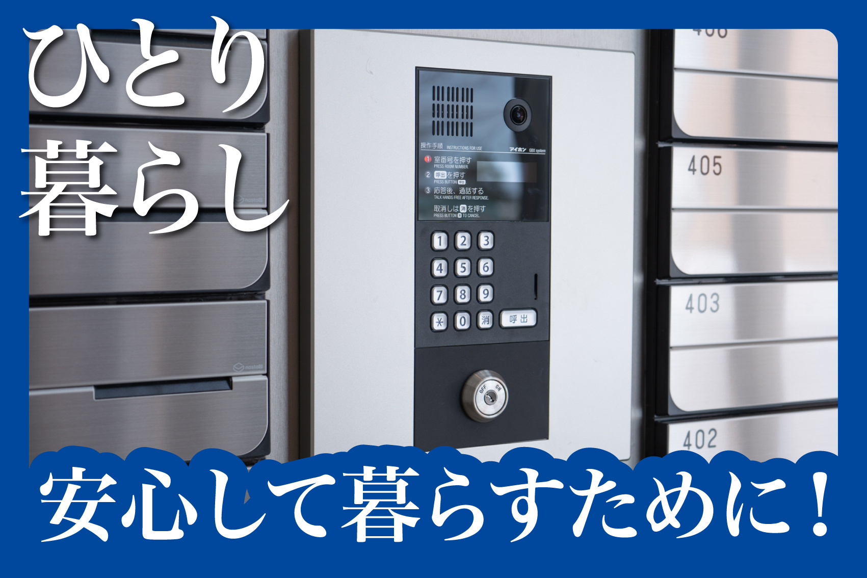 ひとり暮らしで安心して暮らすために！オートロックや防犯設備の重要性とは？の画像