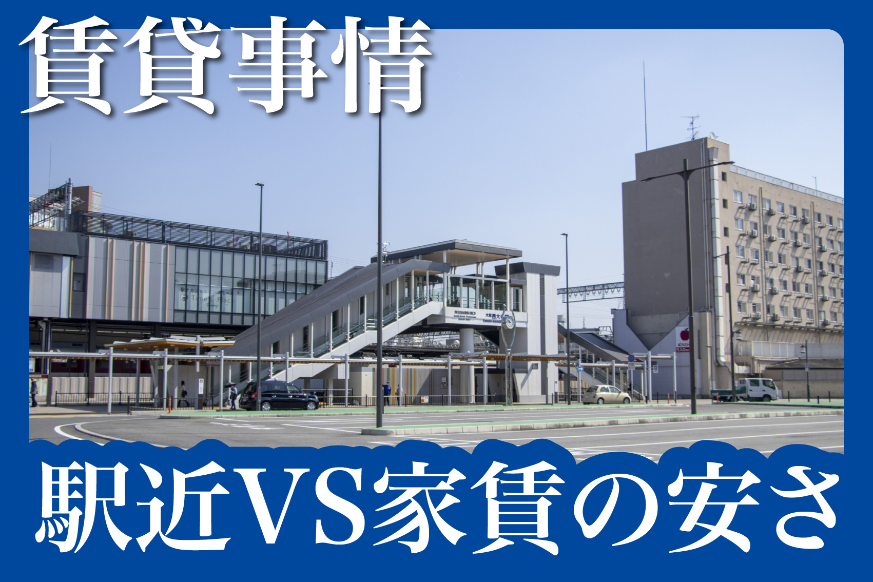 ひとり暮らしの物件選び！駅近VS家賃の安さ、どちらを優先するべき？の画像