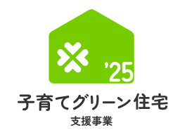 子育てグリーン住宅支援事業✨補助金✨の画像