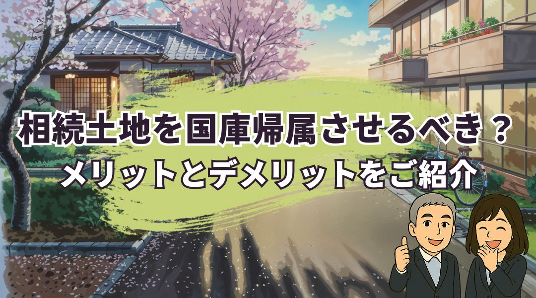 相続土地を国庫帰属させるべきか？そのメリットとデメリットをご紹介の画像