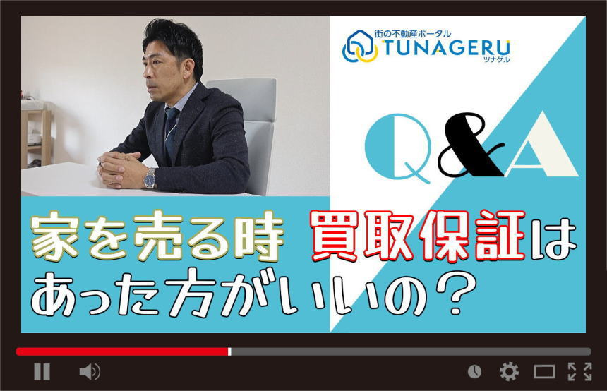 家を売る時、買取保証はあった方がいいの？の画像