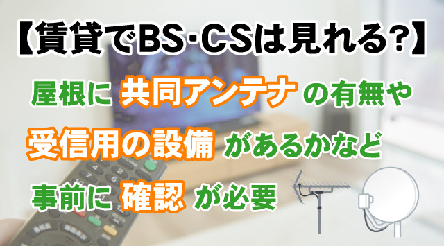 賃貸物件でもBS放送は視聴可能？CSとの違いやメリットを徹底解説