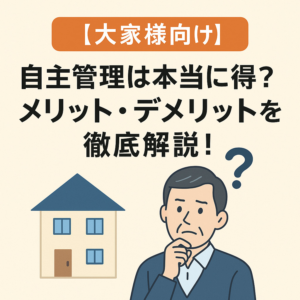自主管理のメリット、デメリットを解説！の画像
