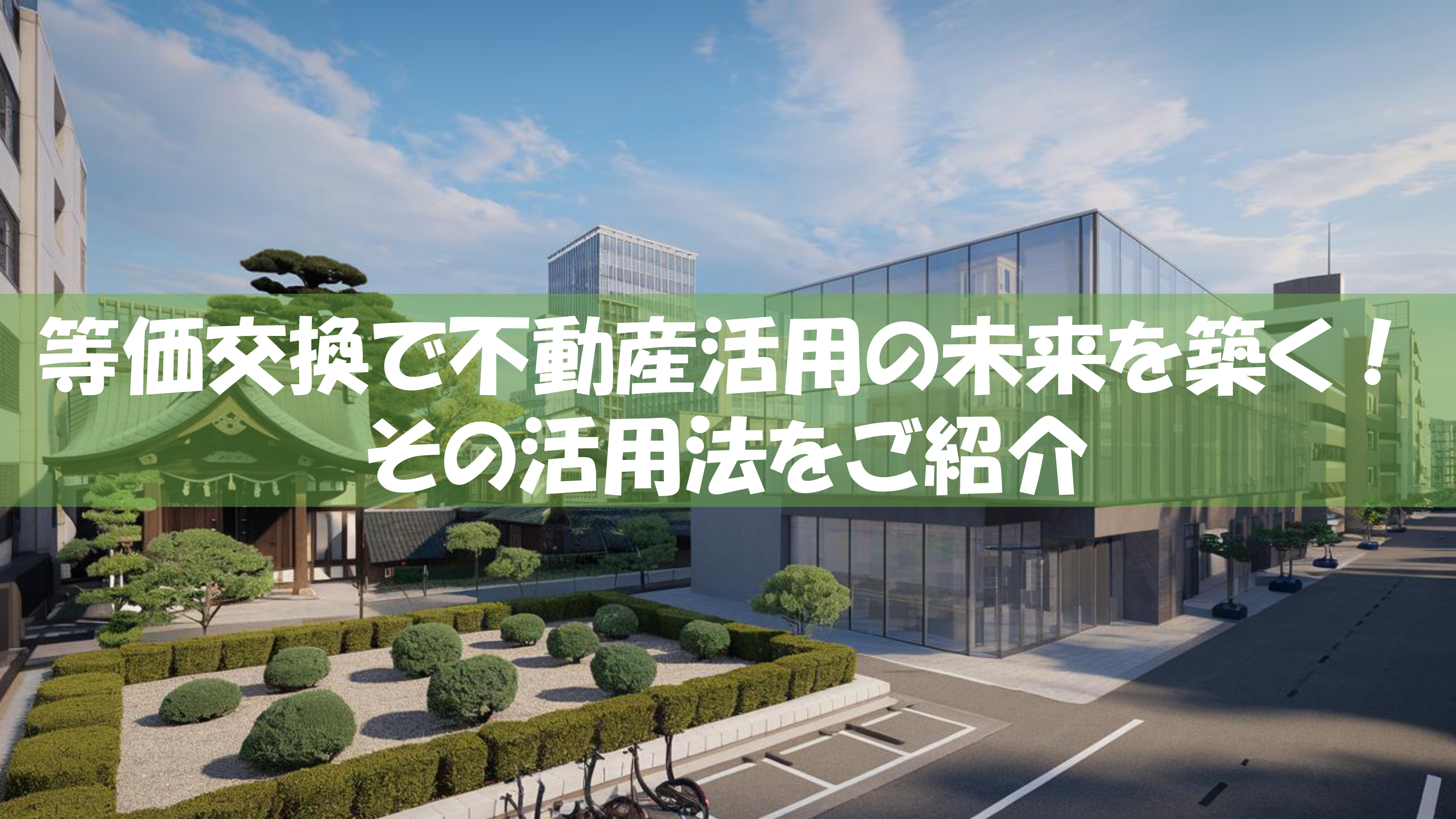等価交換で不動産活用の未来を築く！その活用法をご紹介の画像