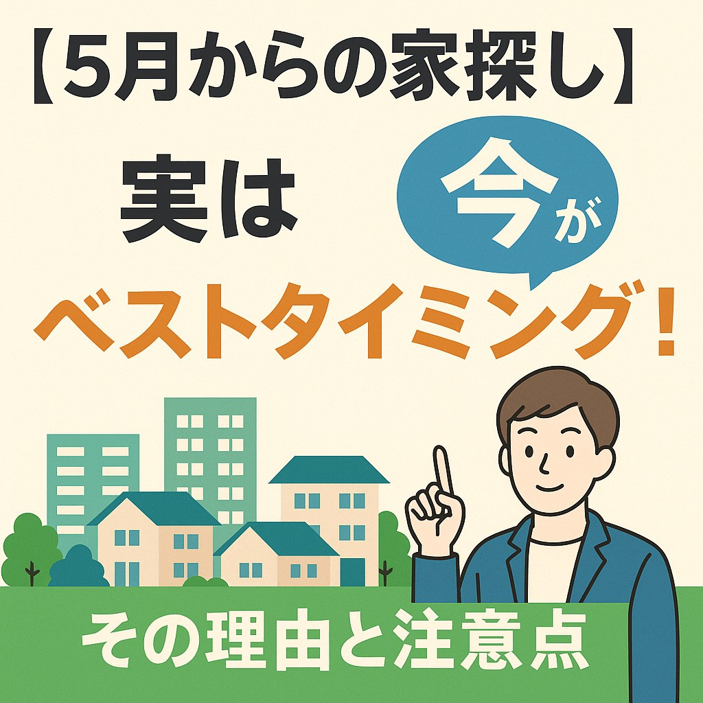 【5月から始める賃貸物件探し】実は今がベストタイミング!その理由と注意点の画像