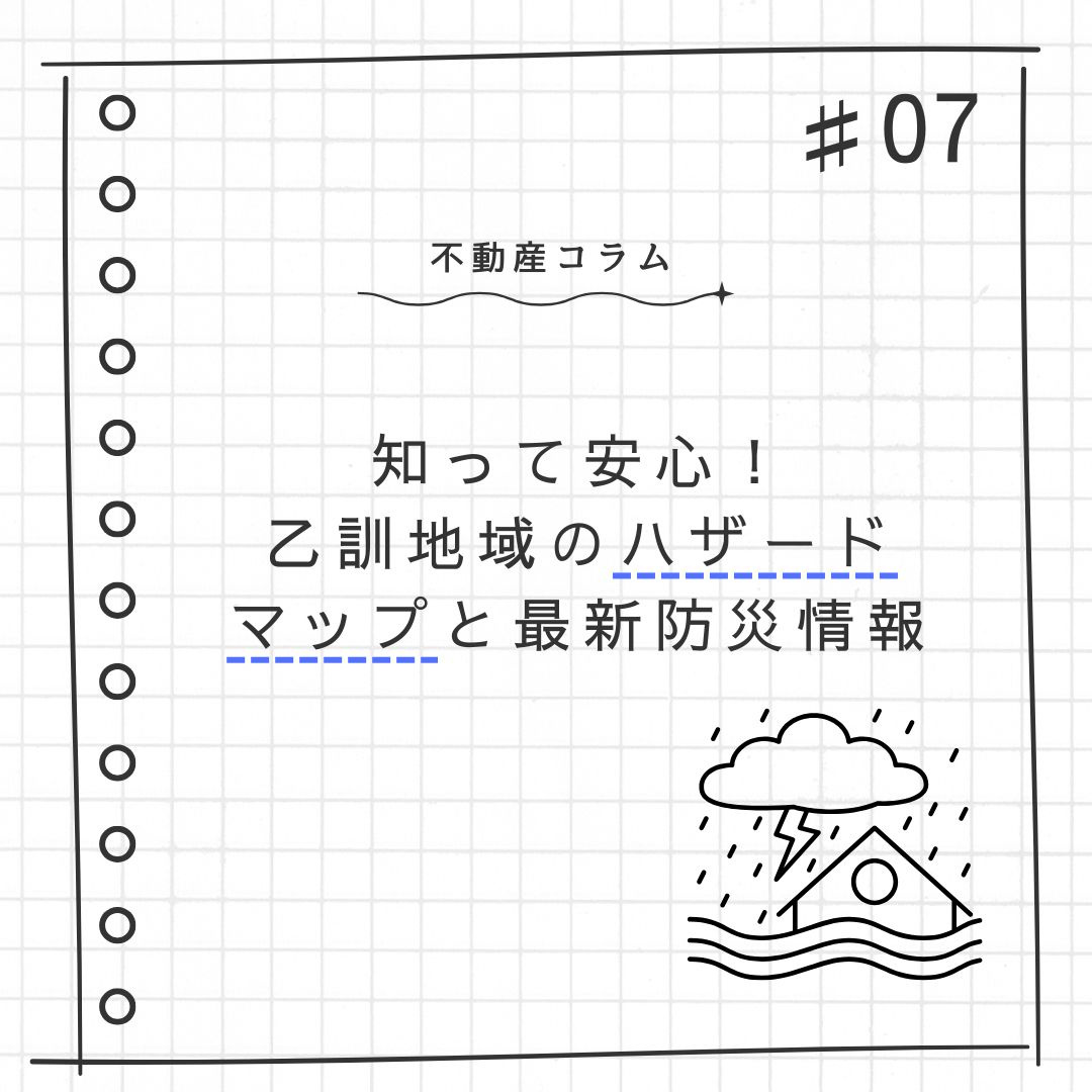不動産コラム＃07【知って安心！乙訓地域のハザードマップと最新防災情報】の画像