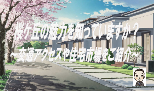 桜ケ丘の魅力を知っていますか？交通アクセスや住宅市場をご紹介の画像