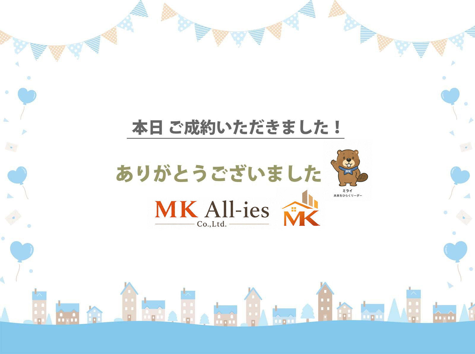 ご契約ありがとうございますの画像