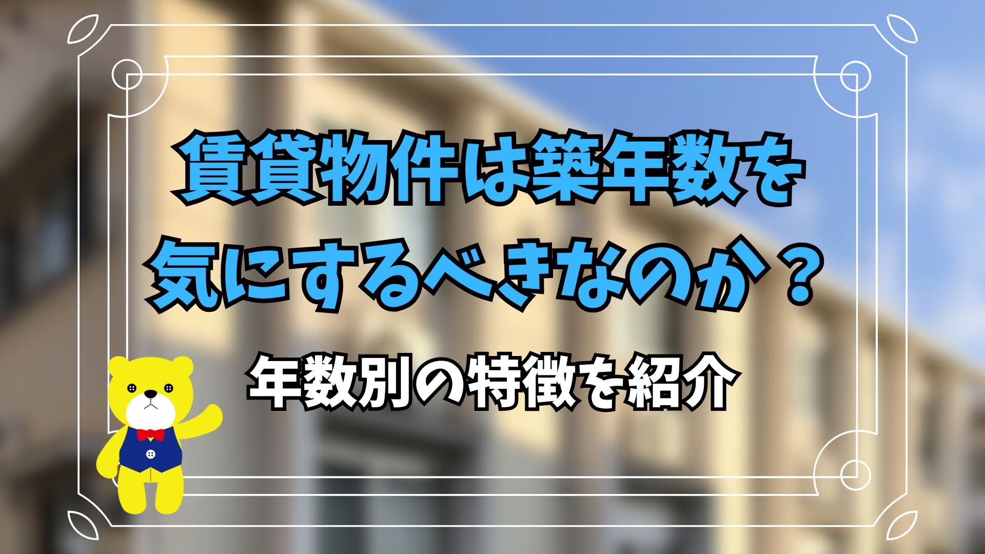 賃貸物件は築年数を気にするべきなのか？年数別の特徴を紹介の画像