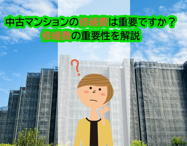 中古マンションの修繕費は重要ですか？修繕費の重要性を解説の画像