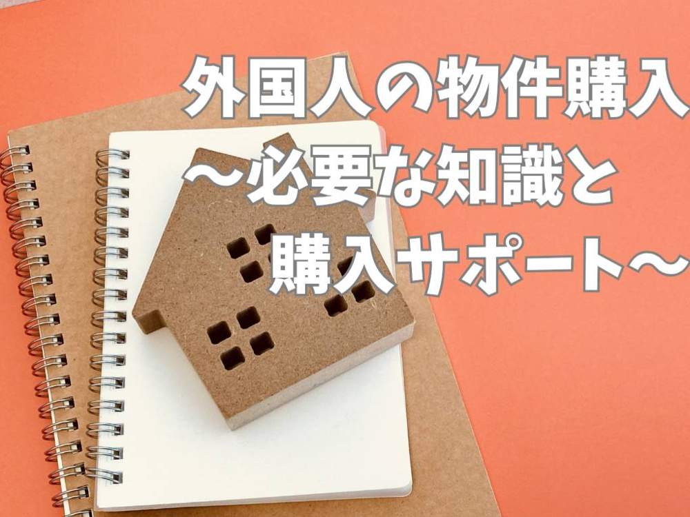 外国人が日本で不動産購入を考えるなら？購入サポートの重要性をご紹介の画像
