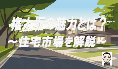 保土ヶ谷区権太坂の魅力とは？住宅市場を解説の画像
