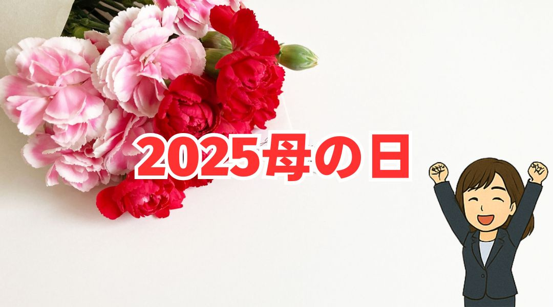 スムトコ不動産事務サポートSのブログ『2025母の日』の画像