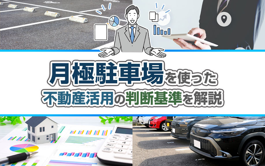 【2026年版】不動産活用で月極駐車場を始めよう！基本ステップとメリットをご紹介の画像