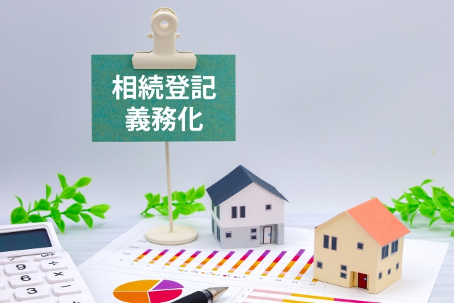 令和6年4月1より相続登記が義務化されましたの画像
