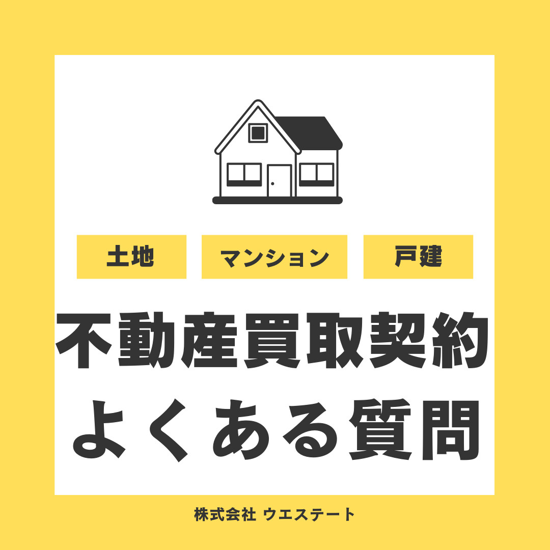 不動産売買契約のよくある質問！重要ポイントを【名古屋空き家・相続不動産売却センター】が解説の画像