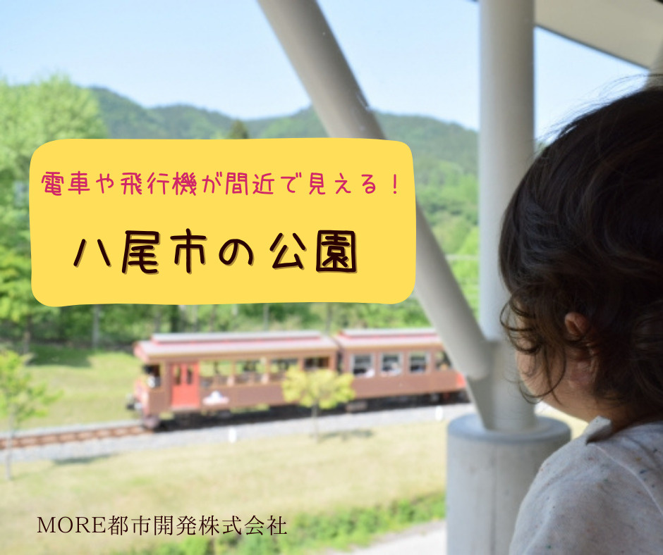 電車や飛行機が間近で見える！乗り物好きにオススメの八尾市の公園