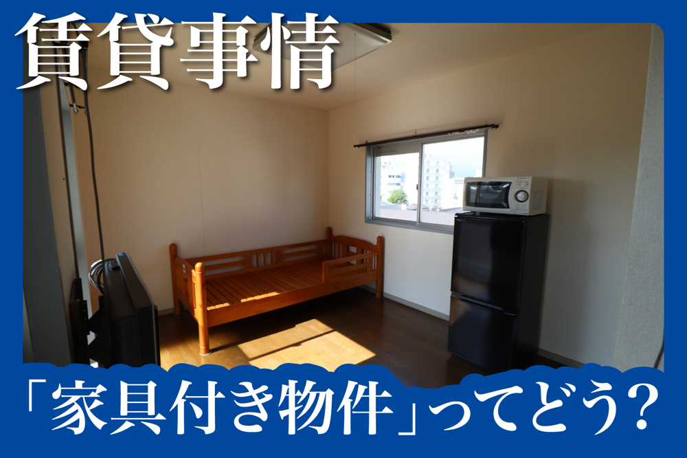 ひとり暮らしに便利な「家具付き物件」ってどうなの？メリットとデメリットを徹底解説の画像