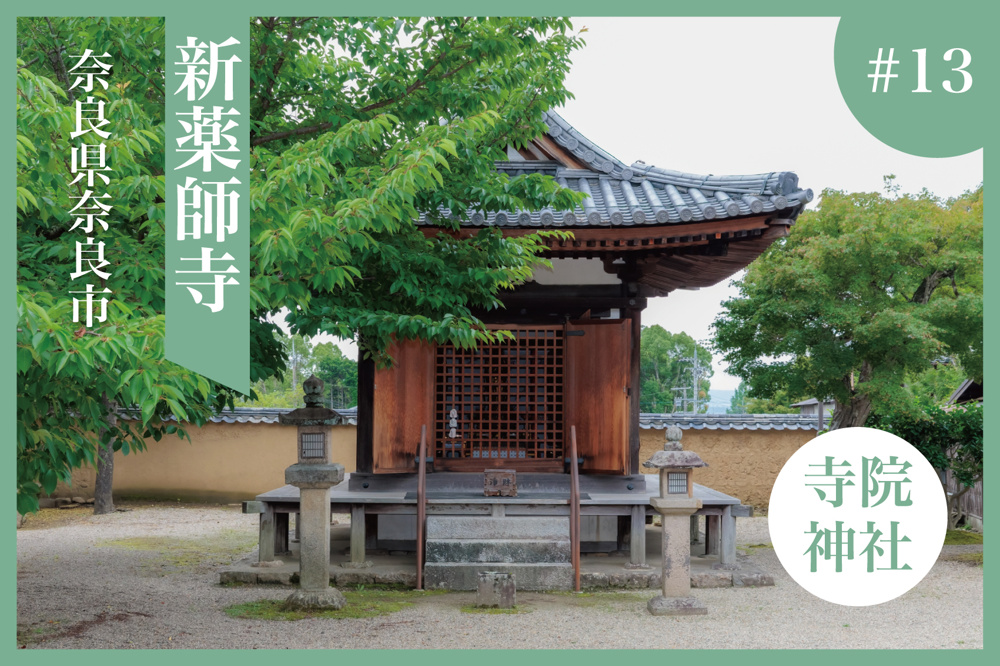 静寂の中に息づく歴史。「新薬師寺」で出会う美しき十二神将の画像