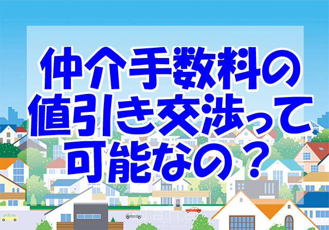 仲介手数料の値引き交渉は可能？の画像