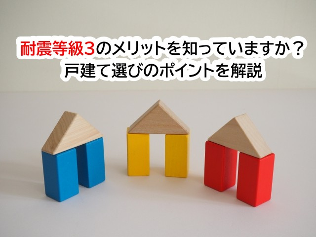 耐震等級3のメリットを知っていますか？戸建て選びのポイントを解説の画像