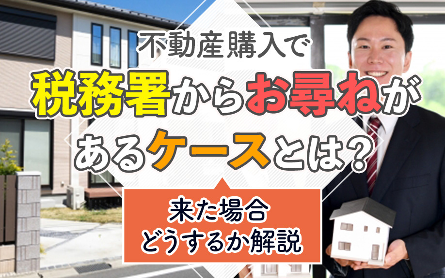 不動産購入で税務署からお尋ねがあるケースとは？来た場合どうするか解説