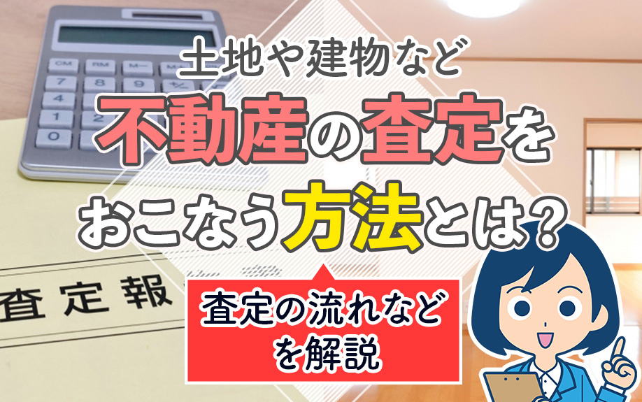土地や建物など不動産の査定をおこなう方法とは？査定の流れなどを解説の画像