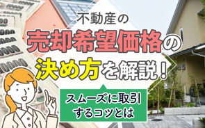 不動産の売却希望価格の決め方を解説!スムーズに取引するコツとはの画像