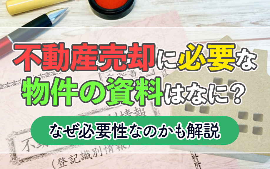 不動産売却に必要な物件の資料はなに？なぜ必要性なのかも解説の画像