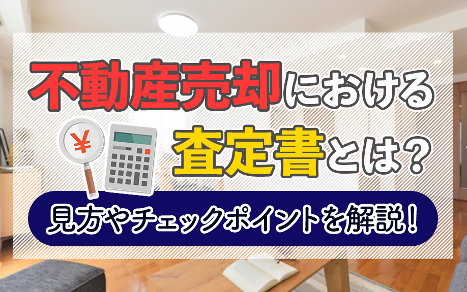 不動産売却における査定書とは？見方やチェックポイントを解説！の画像