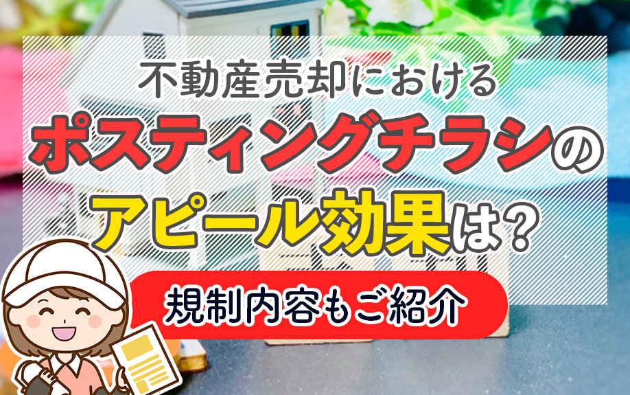 不動産売却におけるポスティングチラシのアピール効果は？規制内容もご紹介の画像