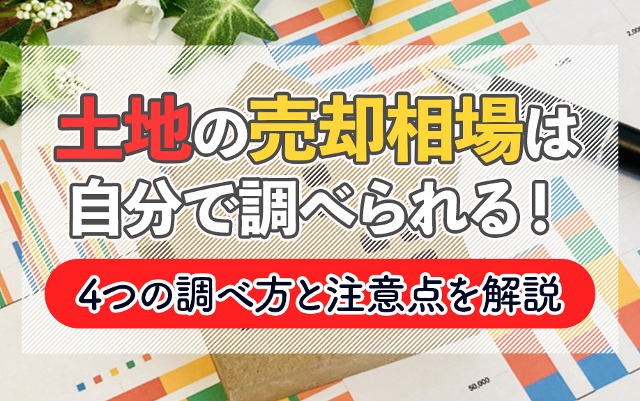 土地の売却相場は自分で調べられる！4つの調べ方と注意点を解説