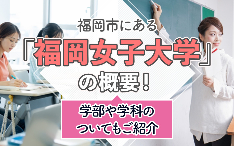 福岡市にある「福岡女子大学」の概要！学部や学科のついてもご紹介
