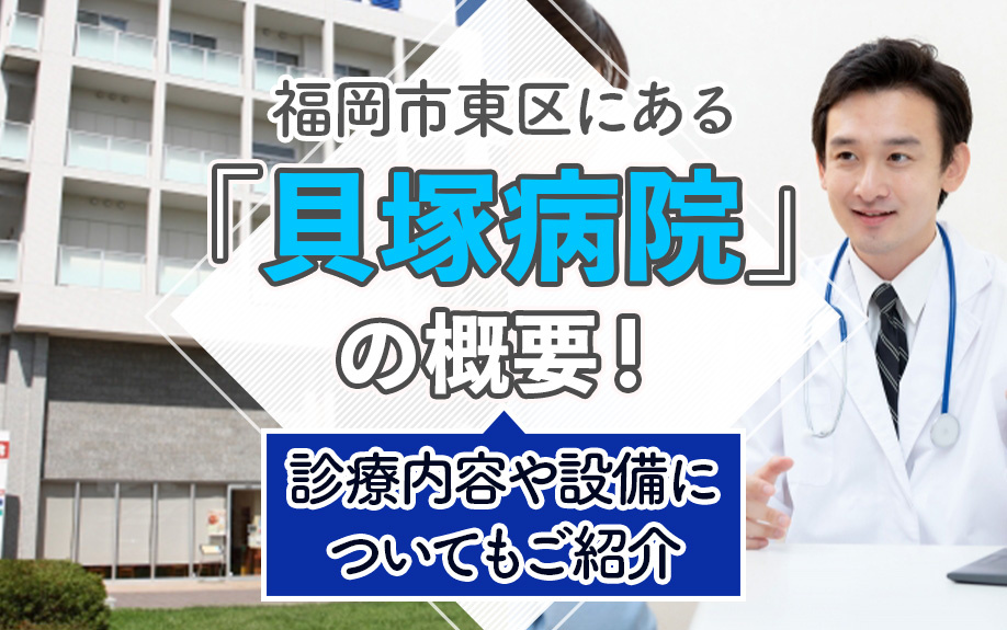 福岡市東区にある「貝塚病院」の概要！診療内容や設備についてもご紹介の画像