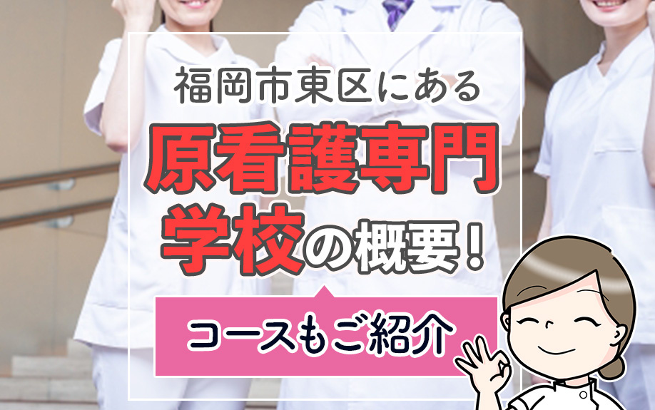 福岡市東区にある「原看護専門学校」の概要！コースもご紹介の画像