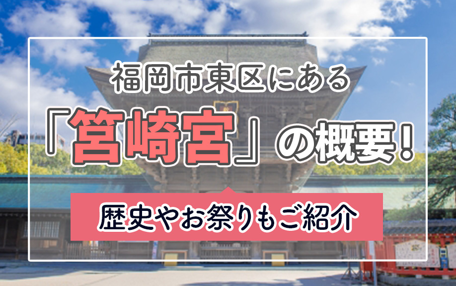 福岡市東区にある「筥崎宮」の概要！歴史やお祭りもご紹介の画像