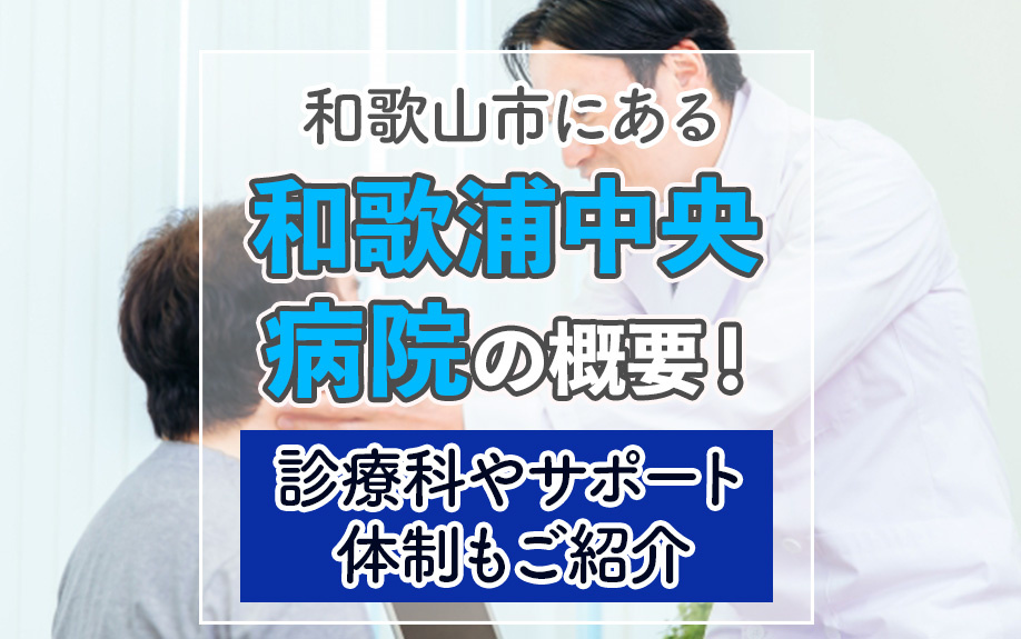 和歌山市にある「和歌浦中央病院」の概要！診療科やサポート体制もご紹介の画像