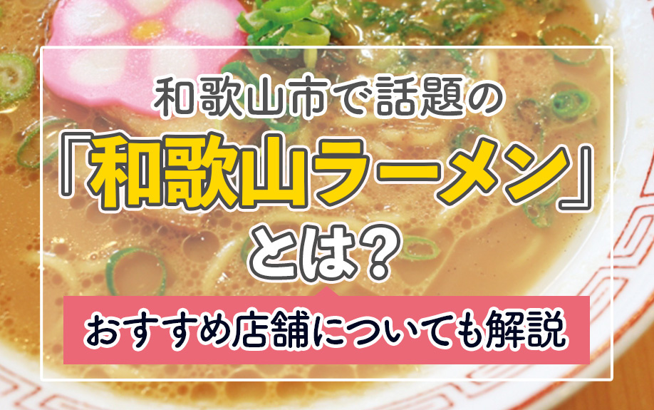 和歌山市で話題の「和歌山ラーメン」とは？おすすめ店舗についても解説の画像