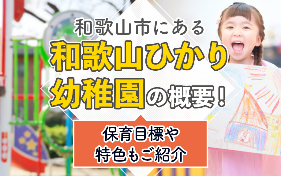 和歌山市にある「和歌山ひかり幼稚園」の概要！保育目標や特色もご紹介の画像