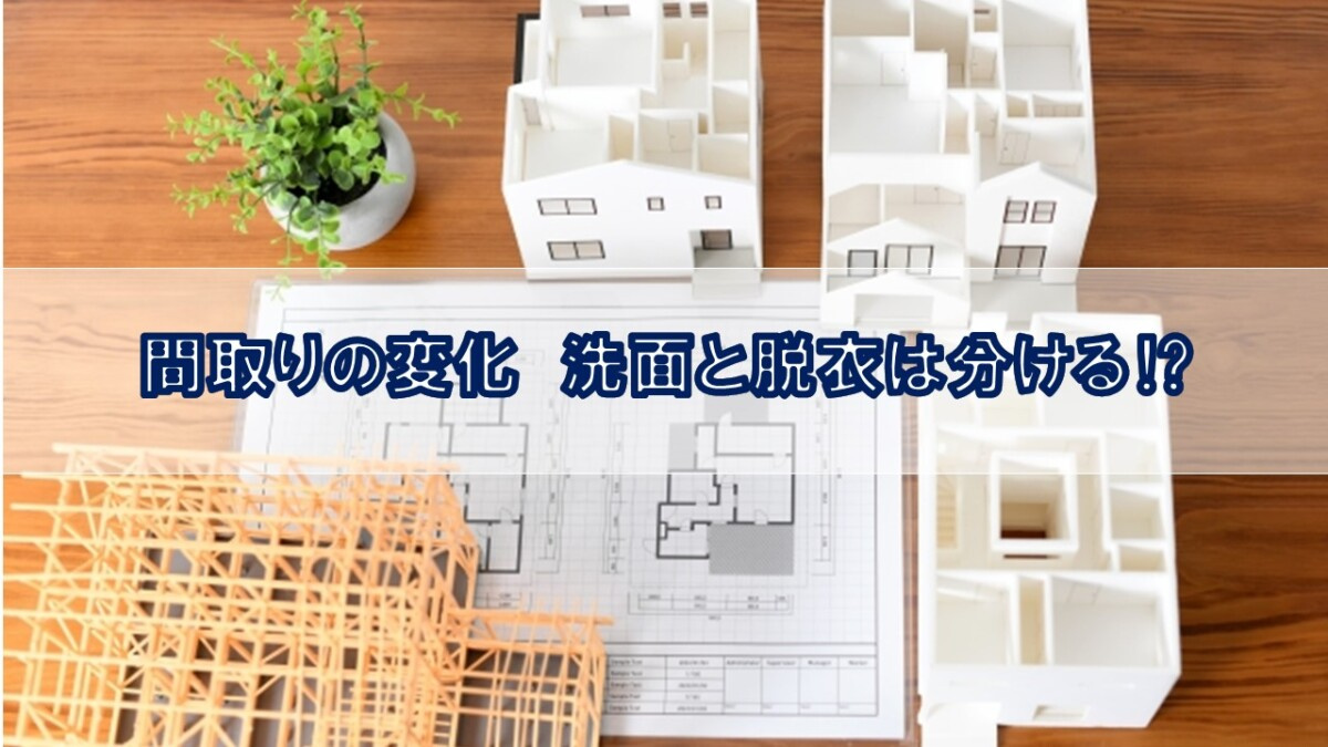 間取りの変化　洗面と脱衣は分ける⁉【高崎不動産情報ライブラリー】の画像