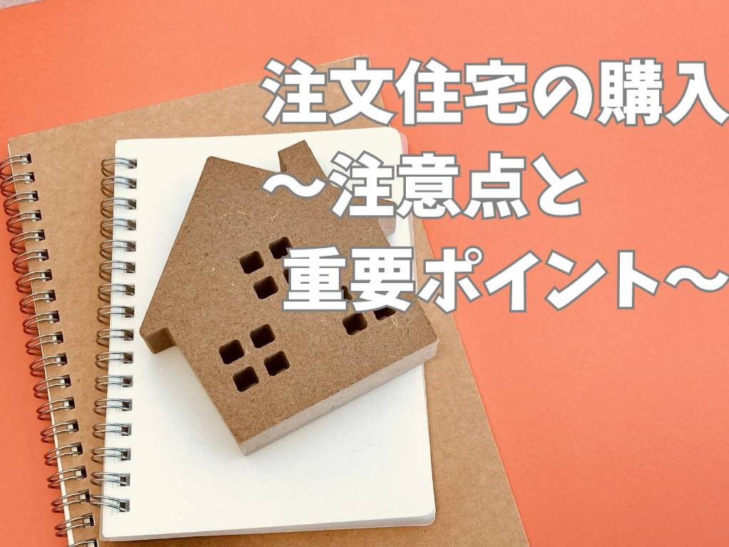注文住宅購入時の注意点は何？重要ポイントをご紹介の画像