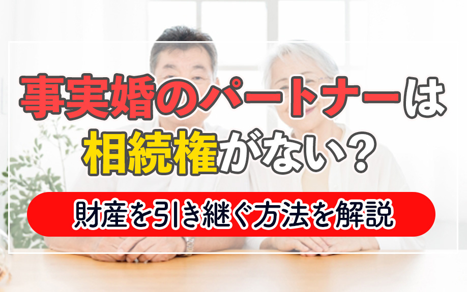 事実婚のパートナーは相続権がない？財産を引き継ぐ方法を解説の画像