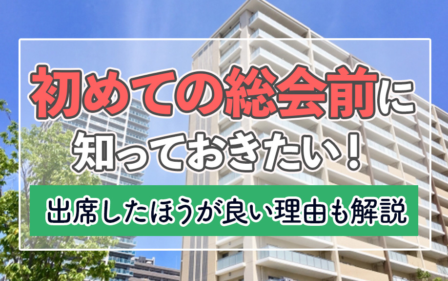 中古マンションの初めての総会について！出席したほうが良い理由も解説の画像