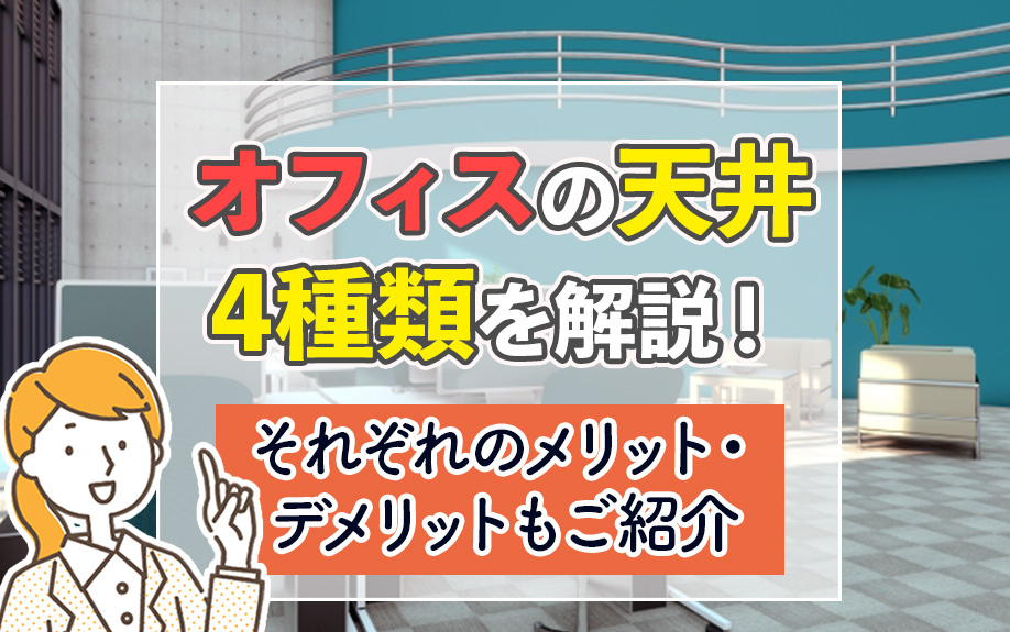 オフィスの天井4種類を解説！それぞれのメリット・デメリットもご紹介